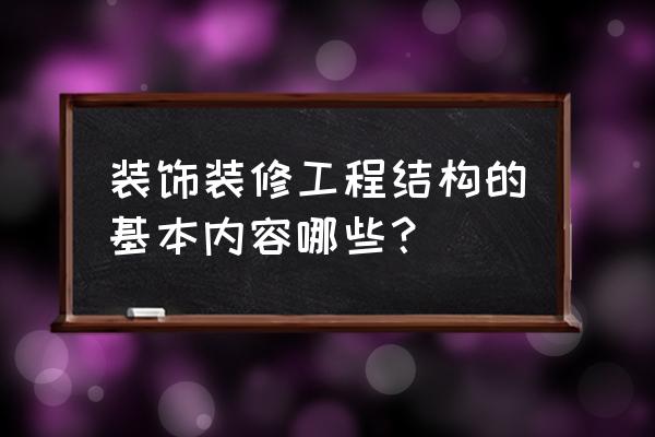 建筑装饰材料与构造 装饰装修工程结构的基本内容哪些？