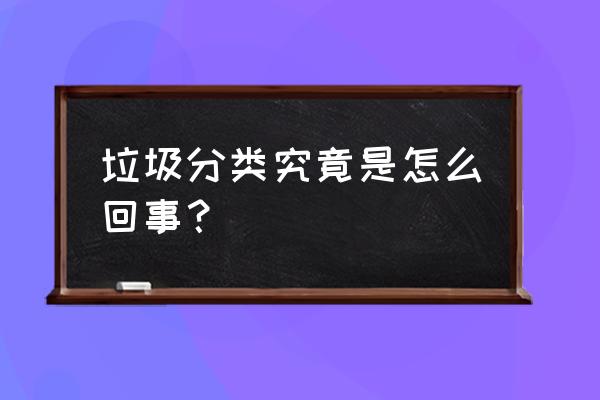 生活垃圾分类是指 垃圾分类究竟是怎么回事？