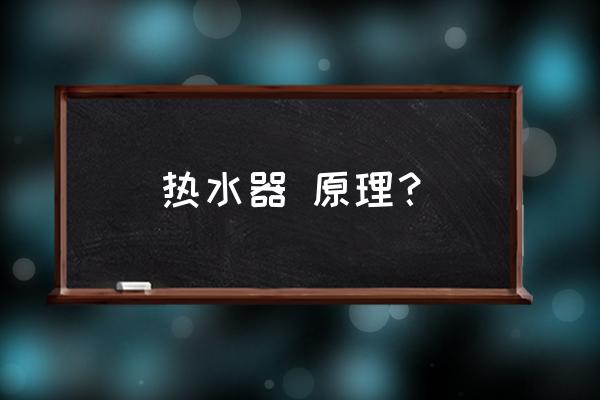 热水器原理简单吗 热水器 原理？