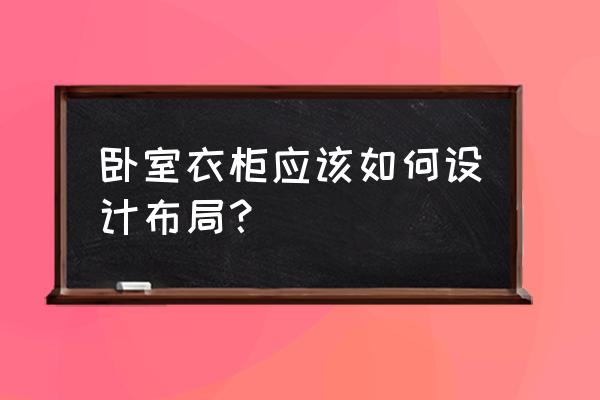 卧室家具衣柜 卧室衣柜应该如何设计布局？