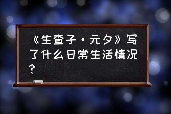 生查了一元夕 《生查子·元夕》写了什么日常生活情况？