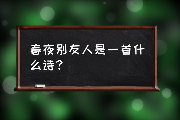 《良宵谁与共》 春夜别友人是一首什么诗？