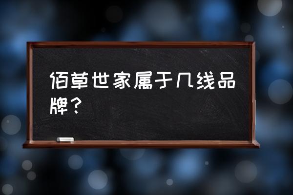 佰草世家是什么档次 佰草世家属于几线品牌？