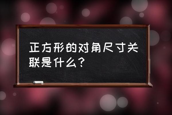 正方形对角线关系 正方形的对角尺寸关联是什么？