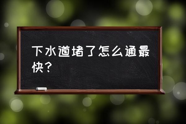 下水道怎么疏通 下水道堵了怎么通最快？