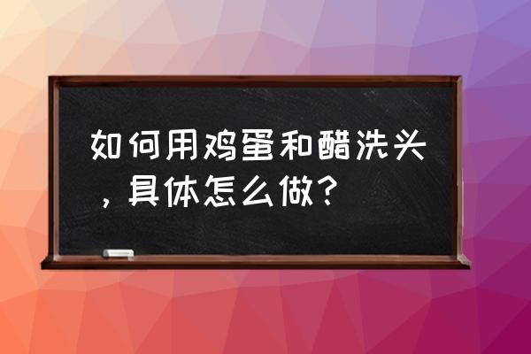 用醋洗头发的正确方法 如何用鸡蛋和醋洗头，具体怎么做？