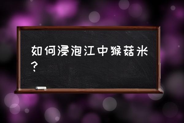 江中猴姑米稀适合人群 如何浸泡江中猴菇米？