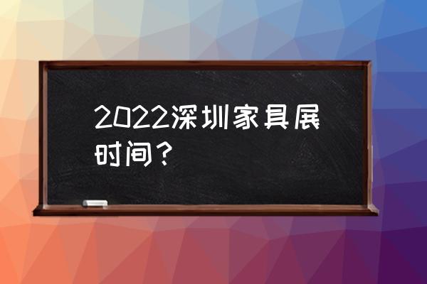 深圳家具展地址 2022深圳家具展时间？