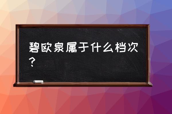 碧欧泉男士什么档次 碧欧泉属于什么档次？