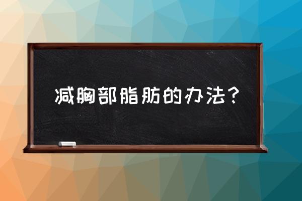 怎么减胸上的赘肉 减胸部脂肪的办法？