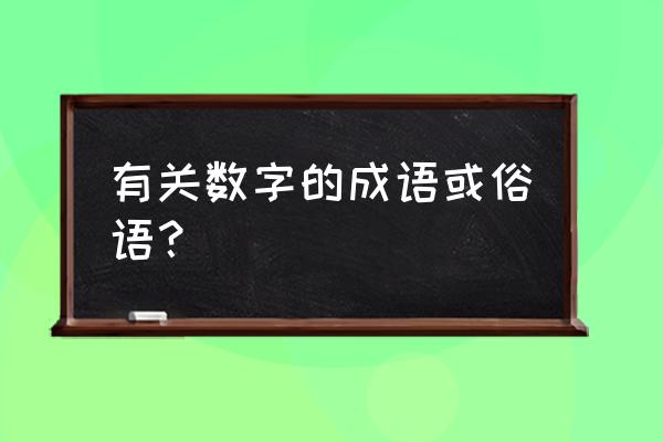 带数字的俗语 有关数字的成语或俗语？