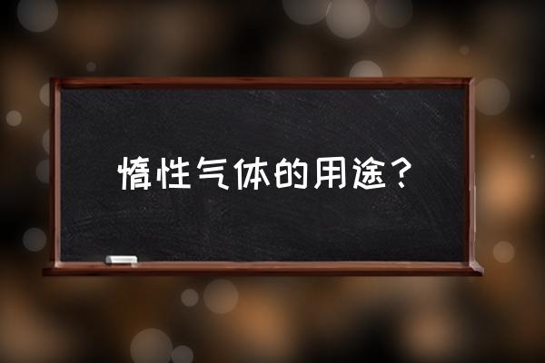 各种稀有气体的用途 惰性气体的用途？