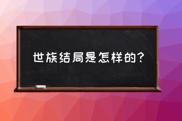 簪缨世族男主 世族结局是怎样的？