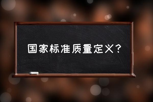 产品质量标准属于什么标准 国家标准质量定义？