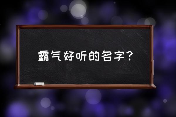 简单霸气名字 霸气好听的名字？