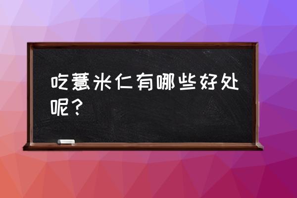 薏米的功效与作用吃法 吃薏米仁有哪些好处呢？