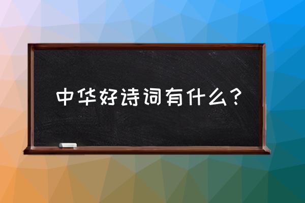 中华好诗词2020 中华好诗词有什么？