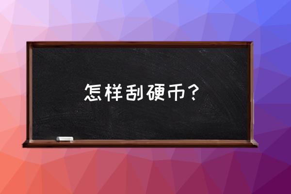 背部刮痧怎么刮 怎样刮硬币？