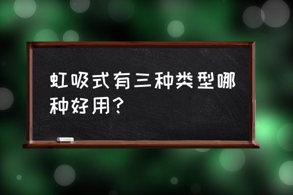 虹吸排水管有几种 虹吸式有三种类型哪种好用？