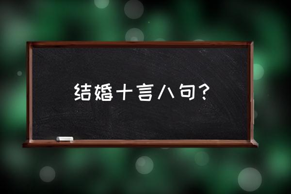 新婚祝福语创意8字 结婚十言八句？