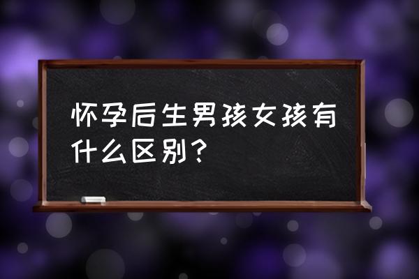 怀孕反应越大是男是女 怀孕后生男孩女孩有什么区别？