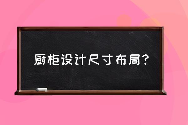 橱柜尺寸标准 厨柜设计尺寸布局？