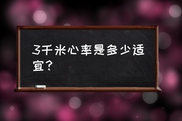 运动时心率正常范围 3千米心率是多少适宜？