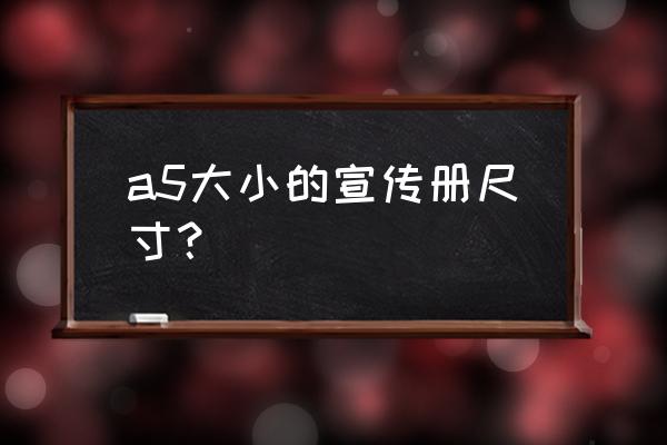 手册尺寸是指一页 a5大小的宣传册尺寸？