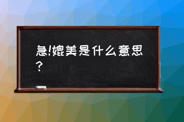 媲美是什么意思啊 急!媲美是什么意思？