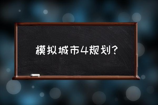 模拟城市4最佳道路规划 模拟城市4规划？