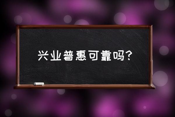 兴业消费金融是正规的吗 兴业普惠可靠吗？