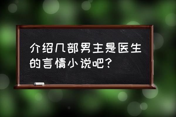 时矜的《宜室宜家》 介绍几部男主是医生的言情小说吧？