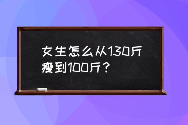 玉珠铉减肥瑜伽 心得 女生怎么从130斤瘦到100斤？