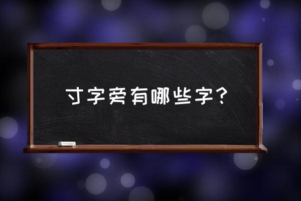 寸字旁的字 寸字旁有哪些字？