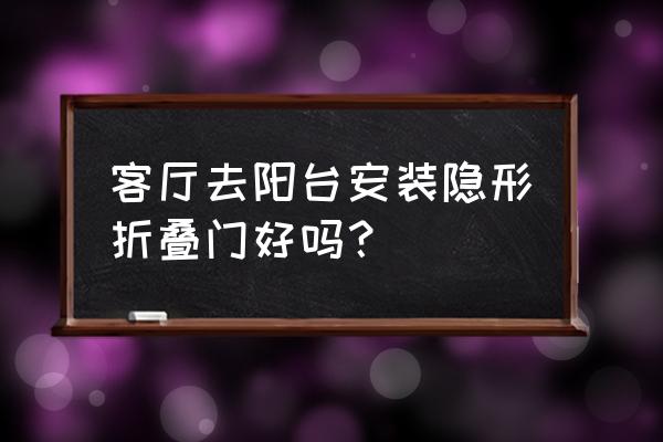 阳台折叠门 客厅去阳台安装隐形折叠门好吗？