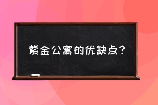 丽水紫金公寓 紫金公寓的优缺点？