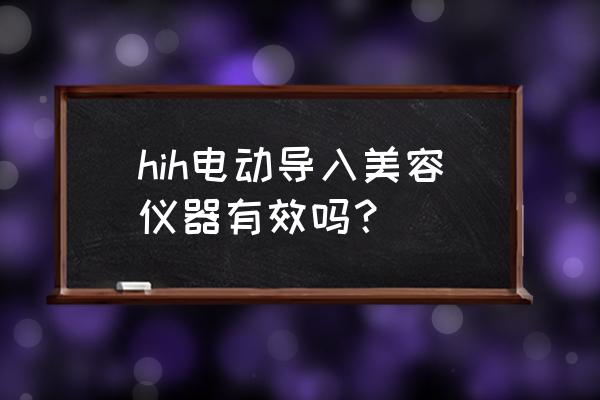 电动美容仪有用吗 hih电动导入美容仪器有效吗？