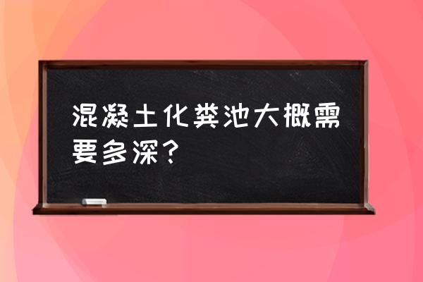 混泥土化粪池 混凝土化粪池大概需要多深？