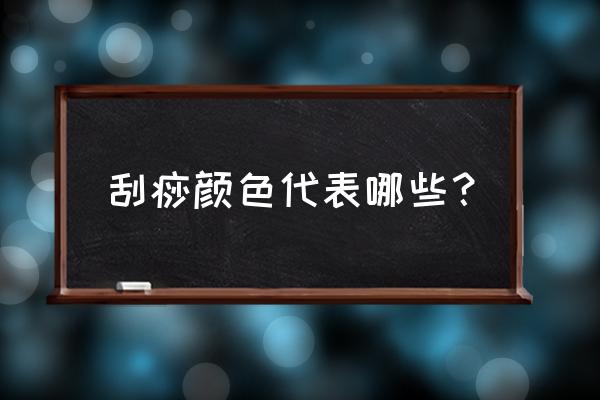 背部出痧的颜色代表什么 刮痧颜色代表哪些？