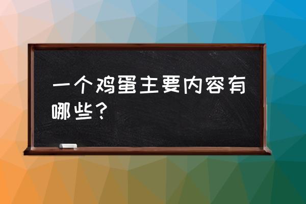 一个鸡蛋的暴走介绍 一个鸡蛋主要内容有哪些？