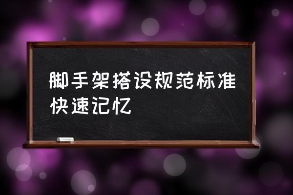 脚手架搭设要求 脚手架搭设规范标准快速记忆