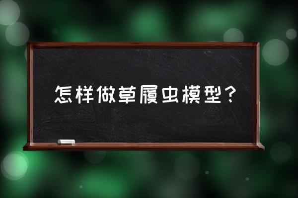 草履虫的实验过程 怎样做草履虫模型？