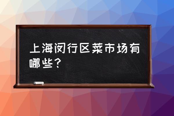 上海8号桥属哪个区 上海闵行区菜市场有哪些？