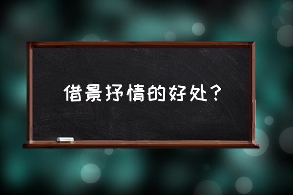 借景抒情的作用 借景抒情的好处？