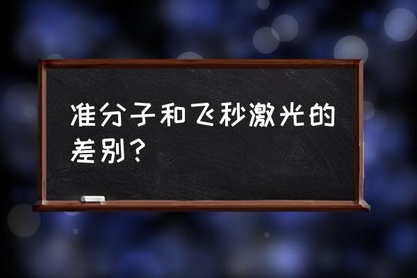 准分子激光属于什么激光 准分子和飞秒激光的差别？