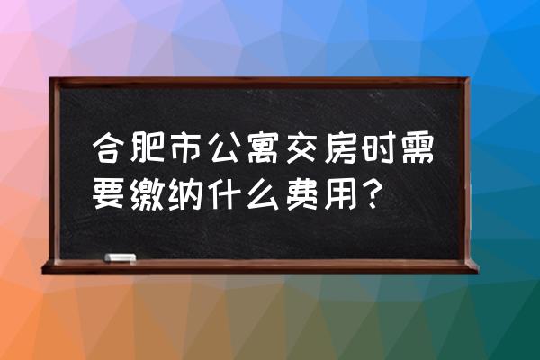 合肥新房公寓 合肥市公寓交房时需要缴纳什么费用？