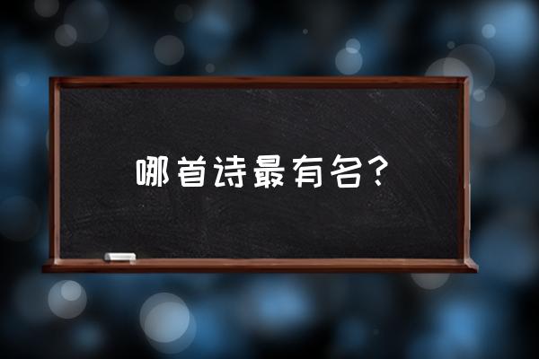 吉凶悔吝在于人 哪首诗最有名？