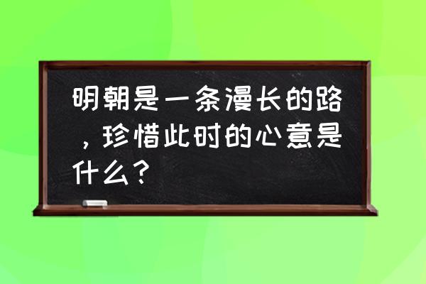 等待瓜熟蒂落的意思是什么 明朝是一条漫长的路，珍惜此时的心意是什么？