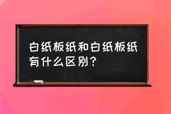 台历印刷用什么纸 白纸板纸和白纸板纸有什么区别？