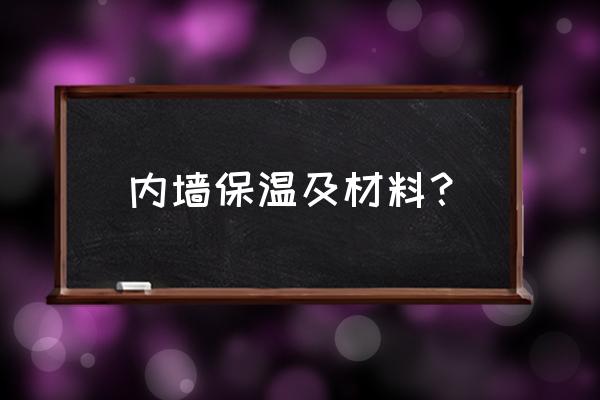 内墙保温材料介绍 内墙保温及材料？